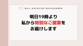 明日19時より私から特別なご提案をお届けします